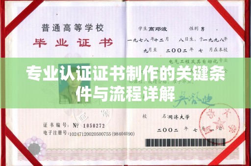 揭东专业认证证书制作的关键条件与流程详解