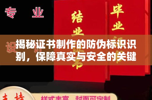 两当揭秘证书制作的防伪标识识别，保障真实与安全的关键